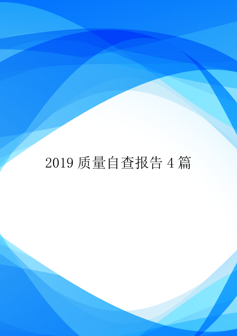 2019质量自查报告4篇.doc_第1页
