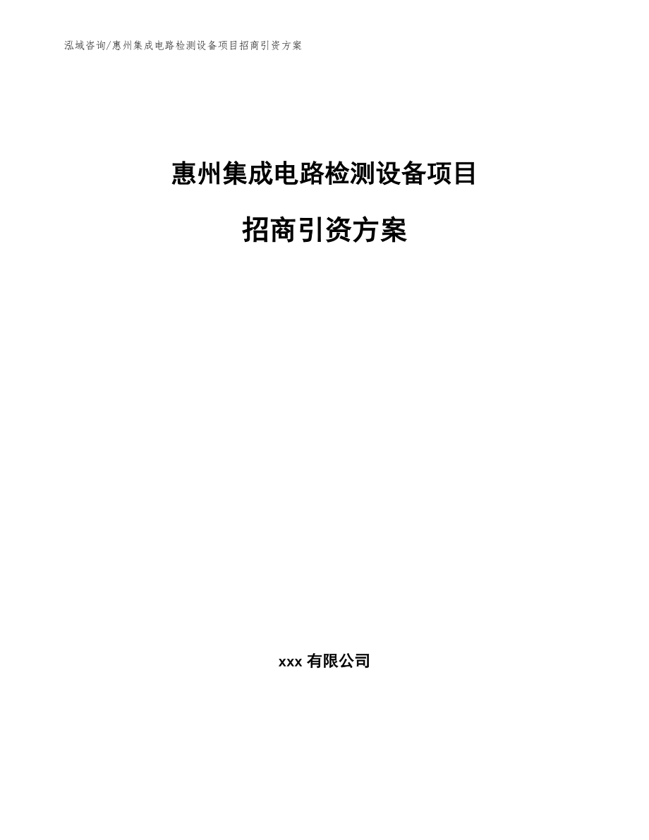 惠州集成电路检测设备项目招商引资方案_第1页