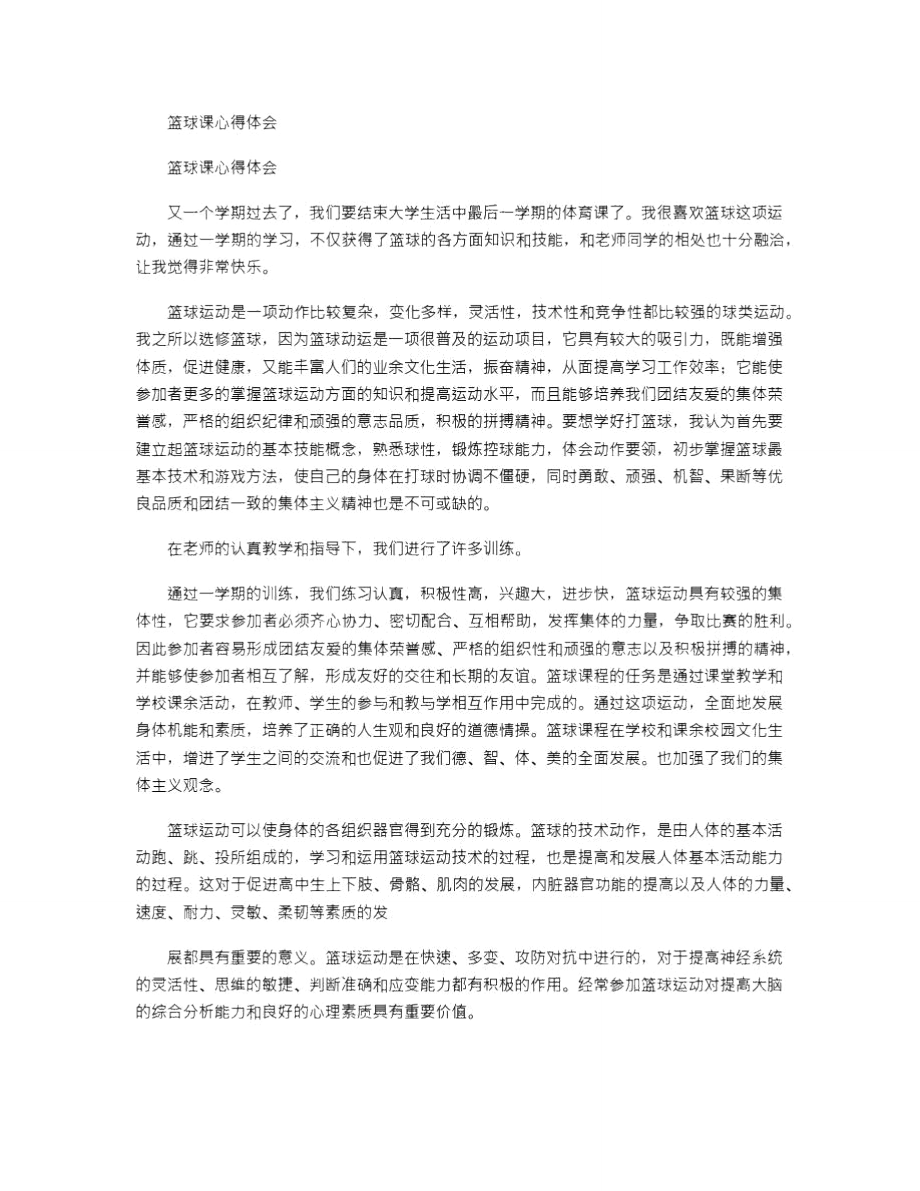 篮球课心得体会3_第1页