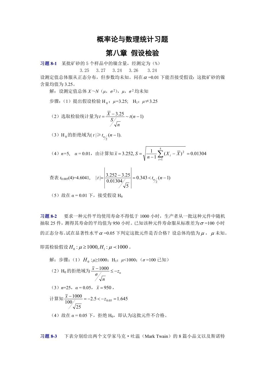 概率论与数理统计第八章习题_第1页