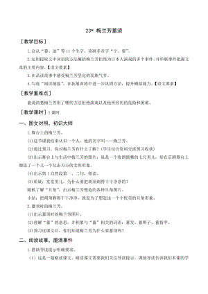 部編版四年級語文上冊 《梅蘭芳蓄須》教案+反思