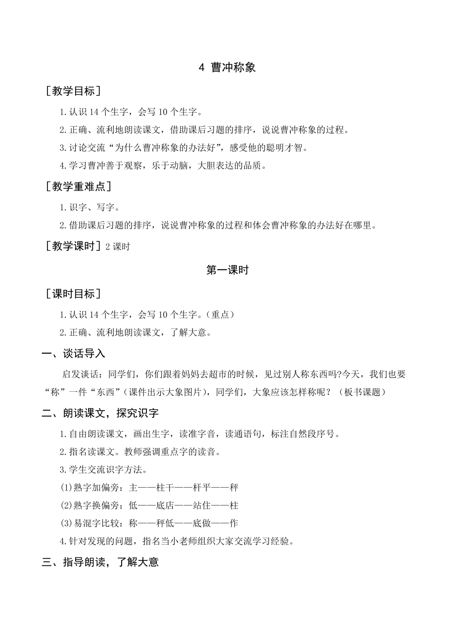 部編版二年級語文上冊 （教案+教學(xué)反思） 曹沖稱象_第1頁