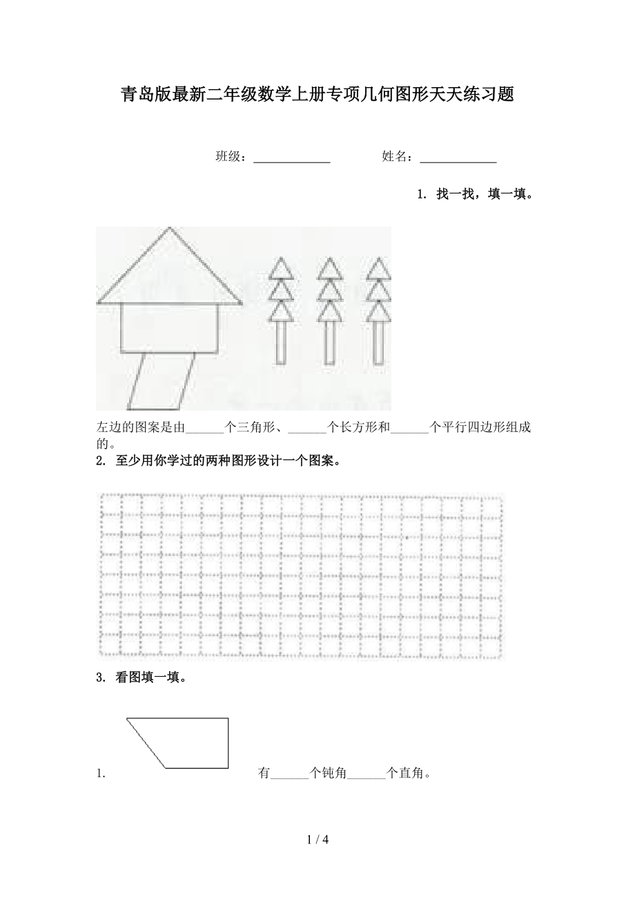 青岛版最新二年级数学上册专项几何图形天天练习题_第1页