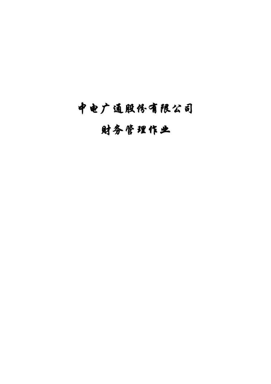 中电广通股份有限公司_第1页