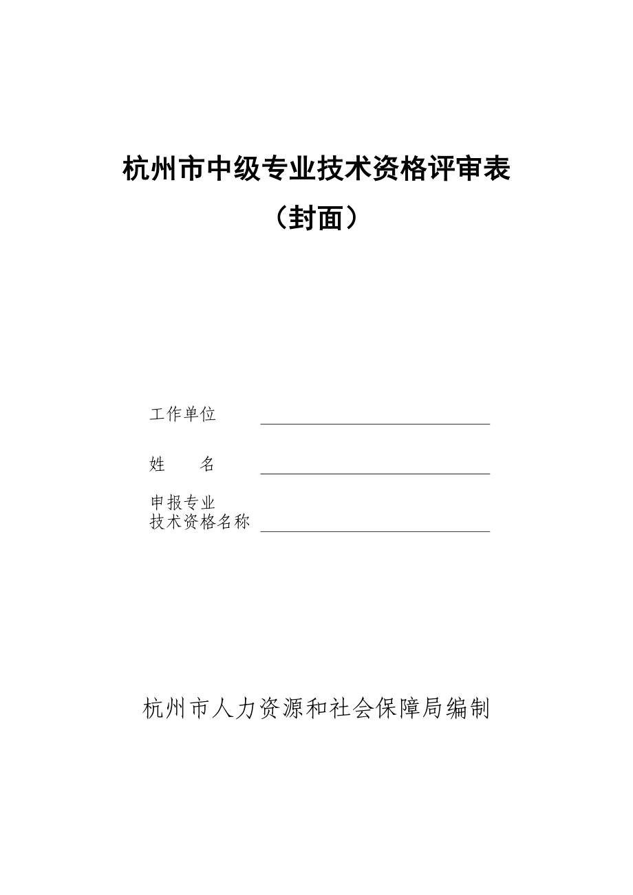 1.中级专业技术资格评审表(含封面和填表说明)_第1页