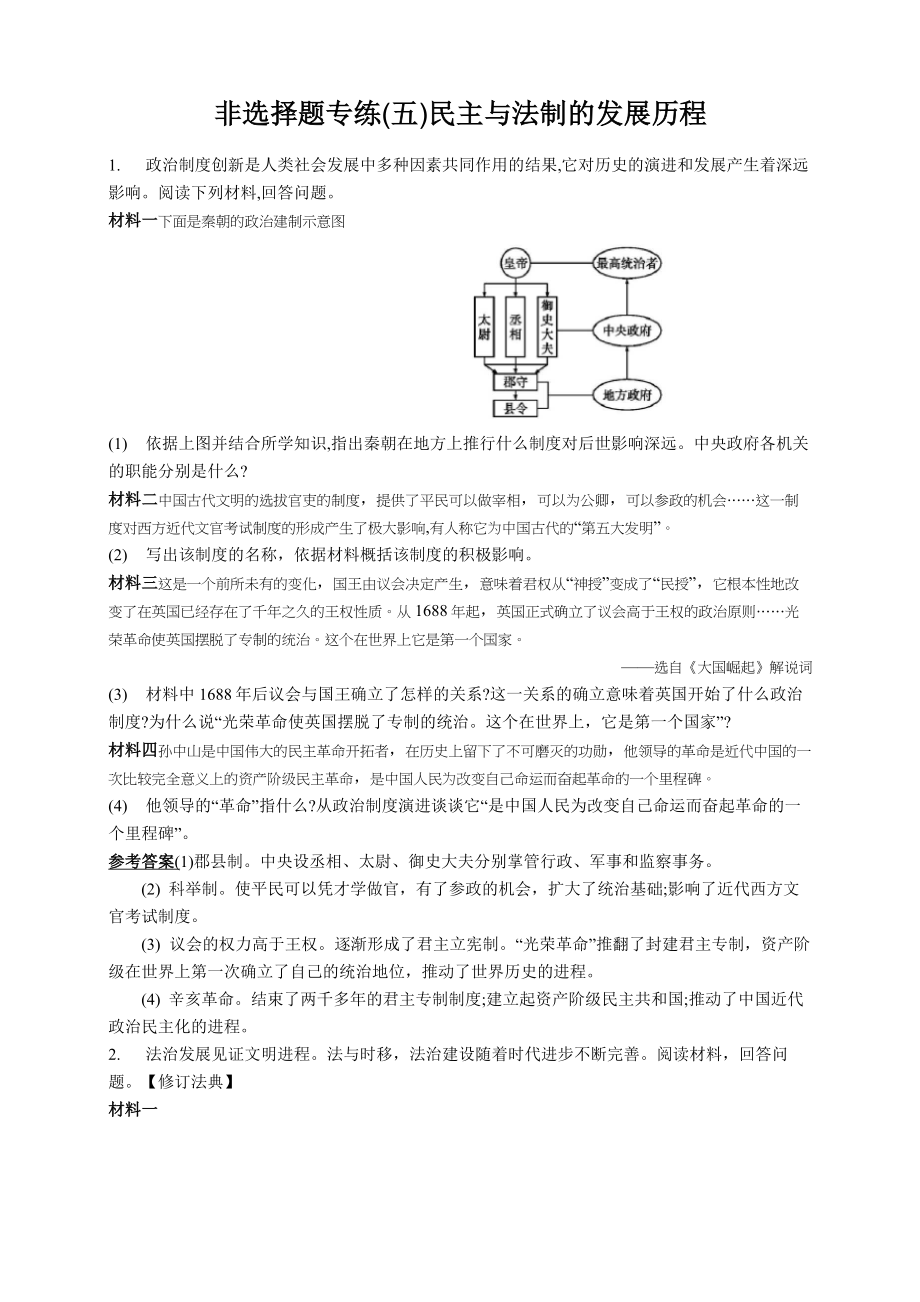 2020年中考?xì)v史 非選擇題專練(五) 民主與法制的發(fā)展歷程_第1頁