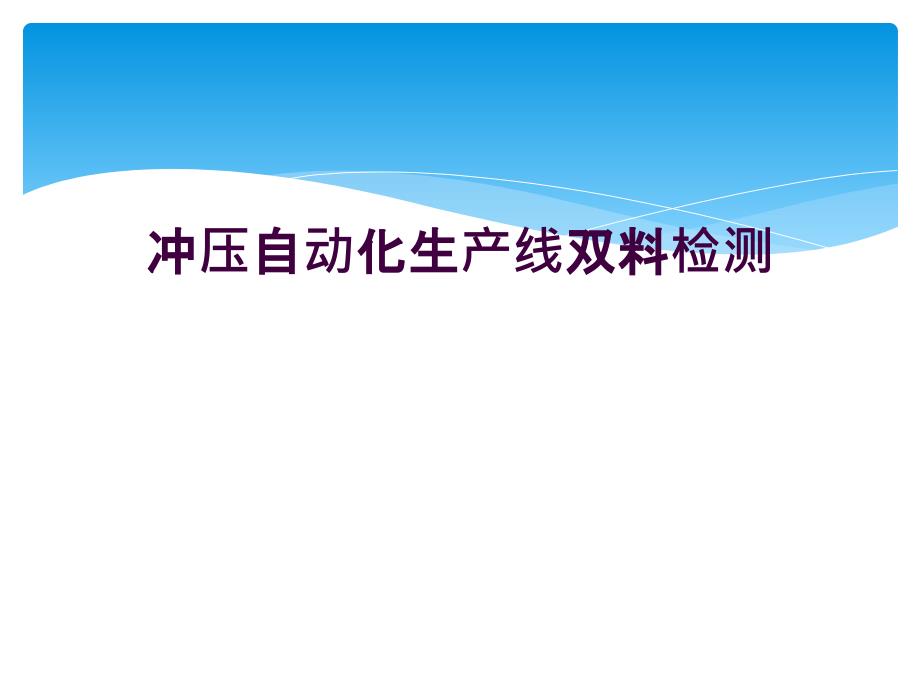 冲压自动化生产线双料检测_第1页