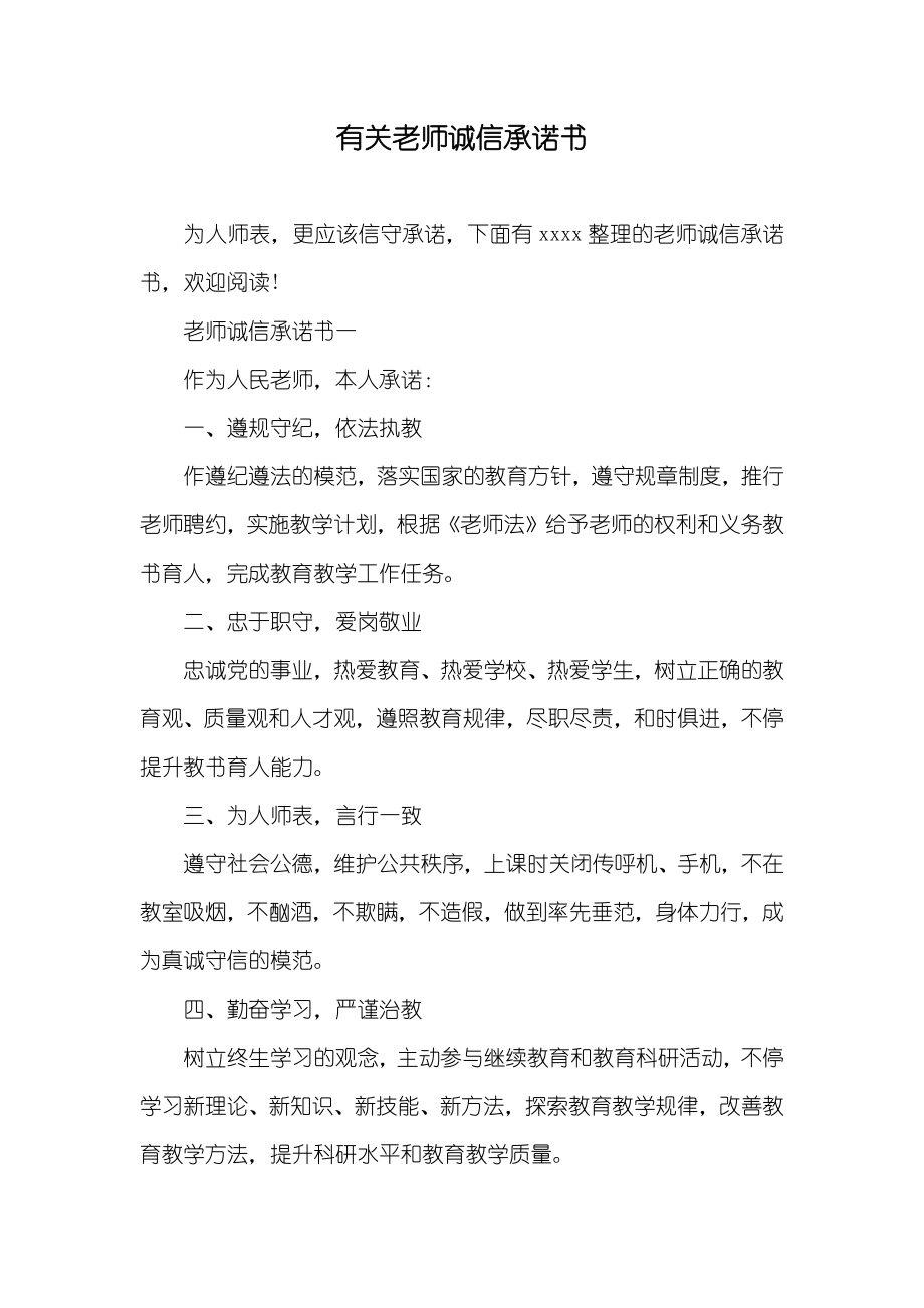 有关老师诚信承诺书_第1页