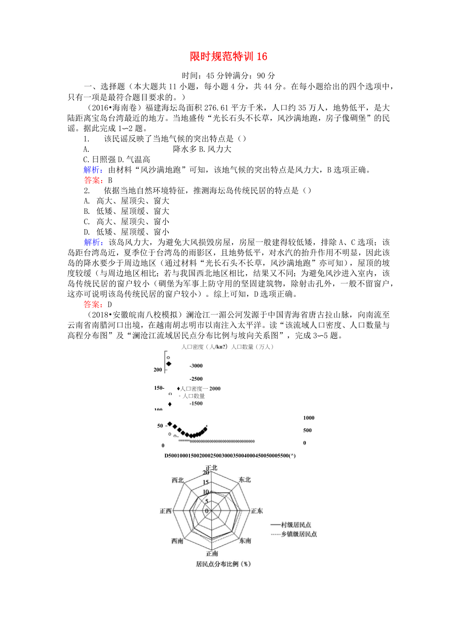 2019屆高考地理總復(fù)習(xí) 限時(shí)規(guī)范特訓(xùn)：16_第1頁