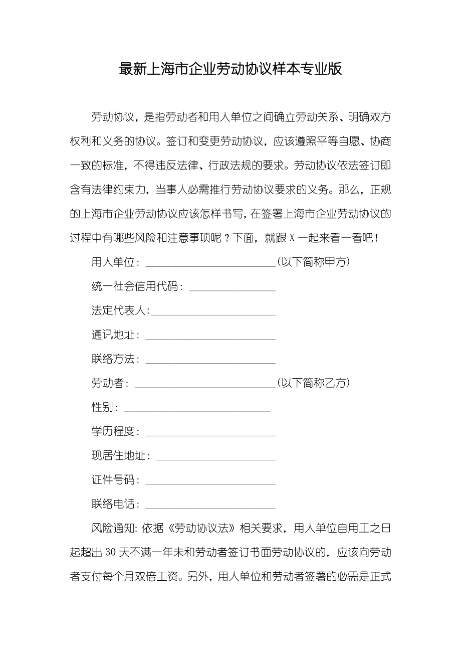 最新上海市企业劳动协议样本专业版_第1页