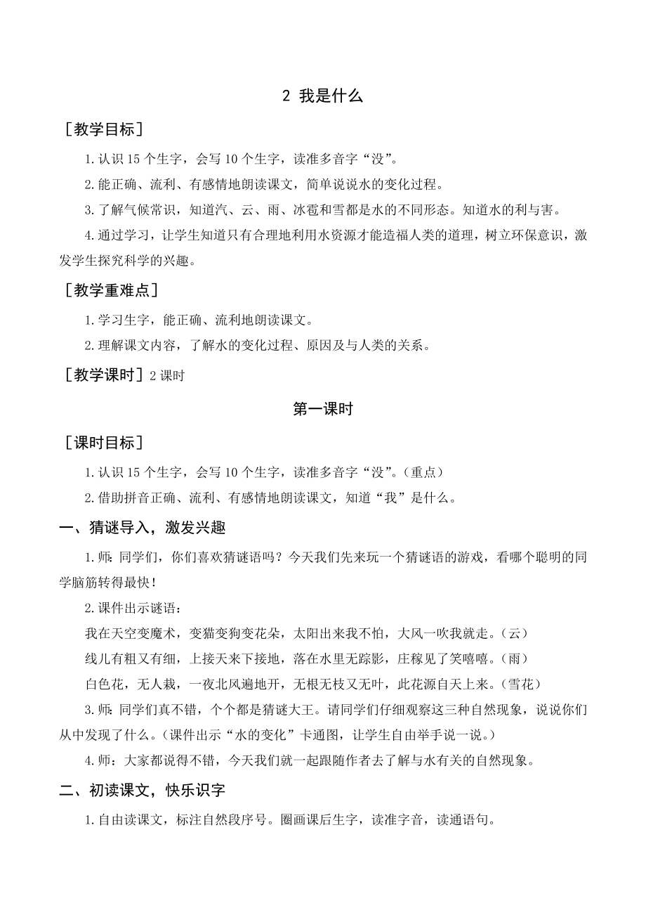 部編版二年級語文上冊 （教案+教學(xué)反思）《我是什么》_第1頁