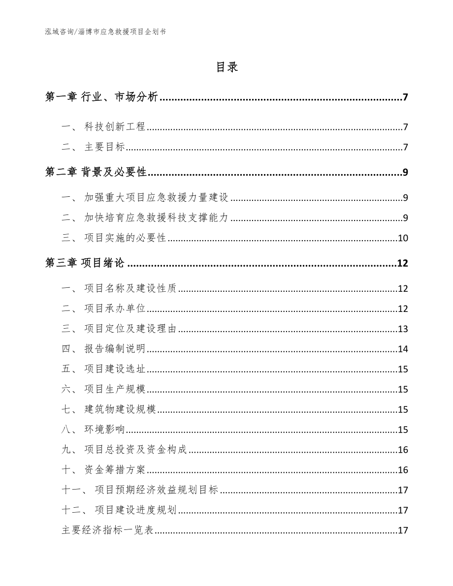 淄博市应急救援项目企划书_第1页
