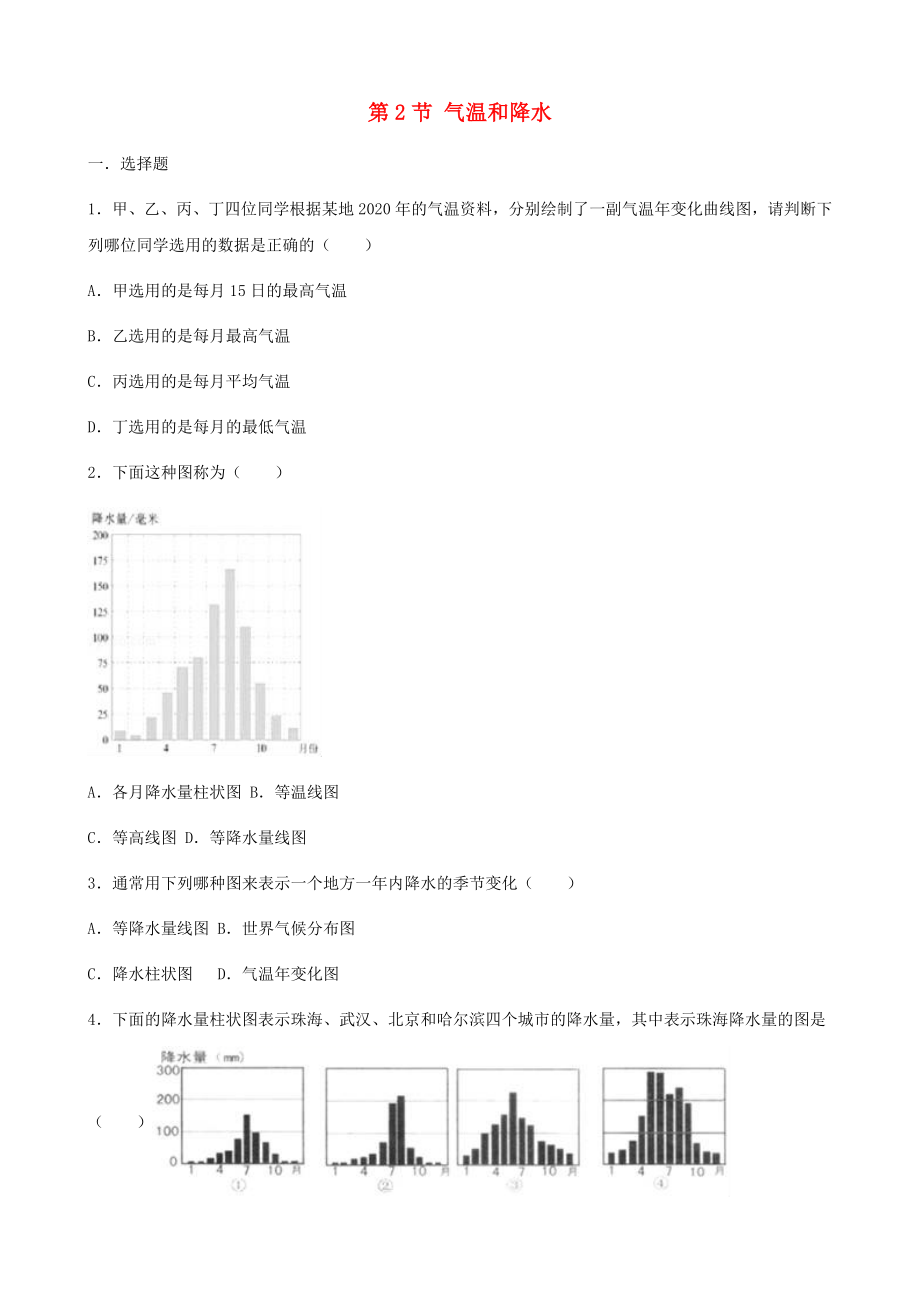 七年级地理上册第三章第2节气温和降水同步测试题无答案中图版通用_第1页