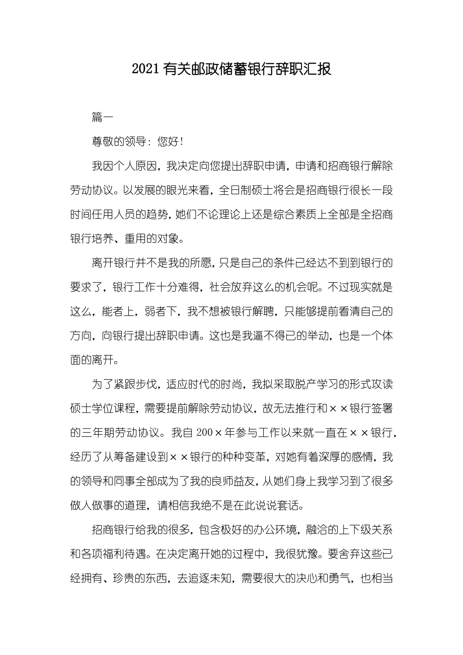 有关邮政储蓄银行辞职汇报_第1页