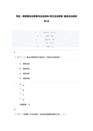 60分新時(shí)期法治思維與法治風(fēng)尚 樹(shù)立法治思維 建設(shè)法治政府