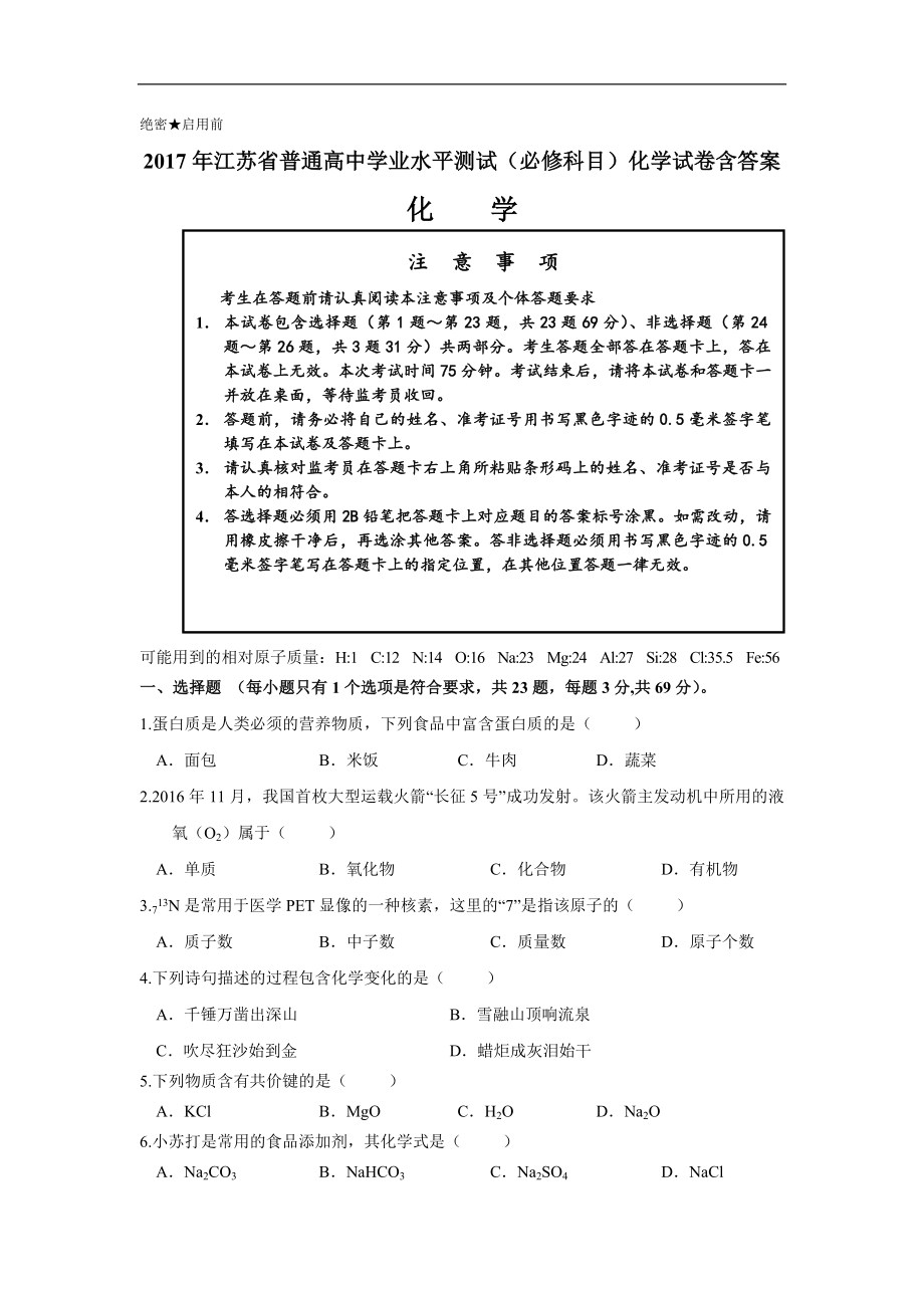 江苏省普通高中学业水平测试必修科目化学试卷含答案_第1页