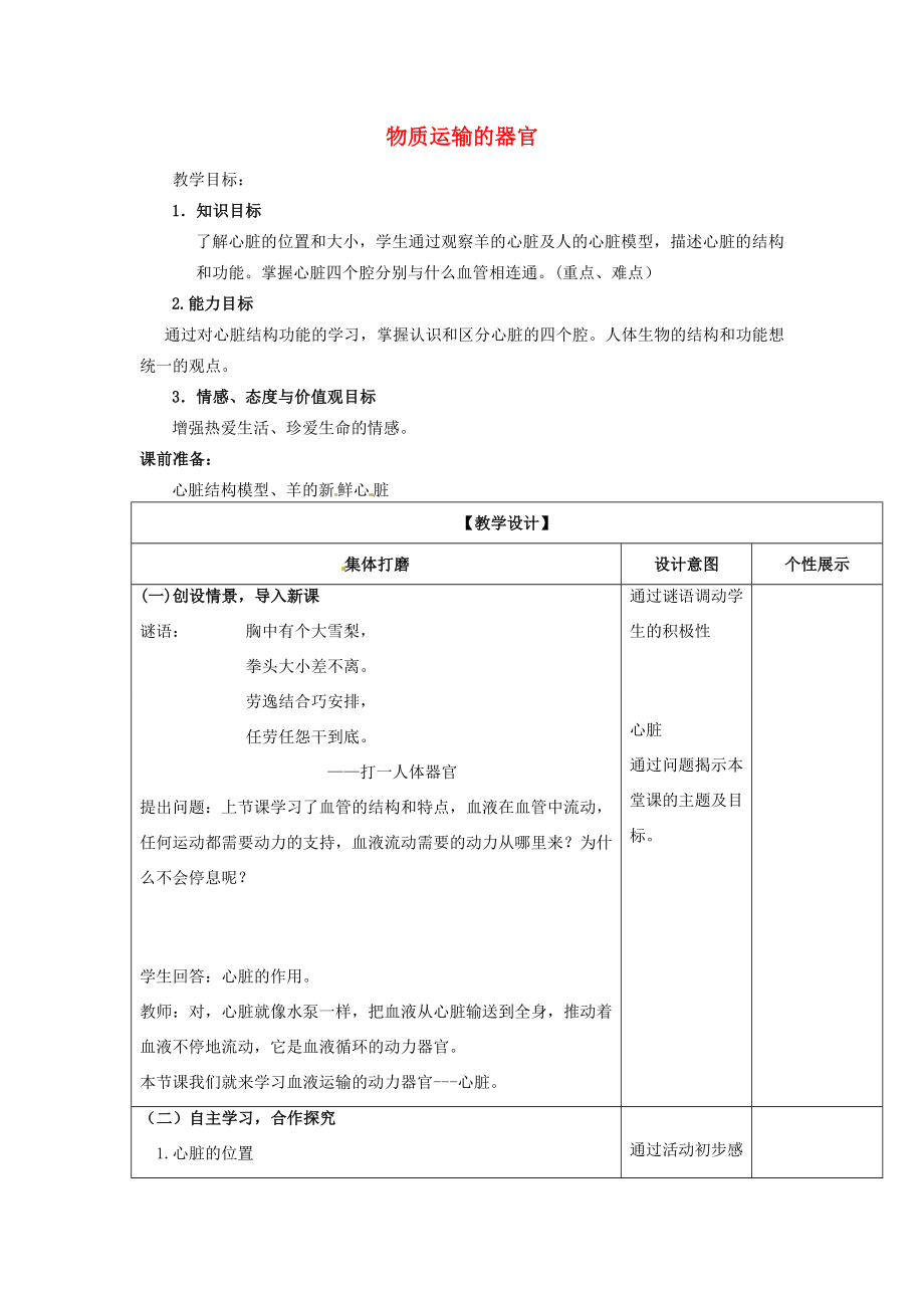 七年级生物下册第3单元第3章第2节物质运输的器官第2课时教案1新版济南版_第1页
