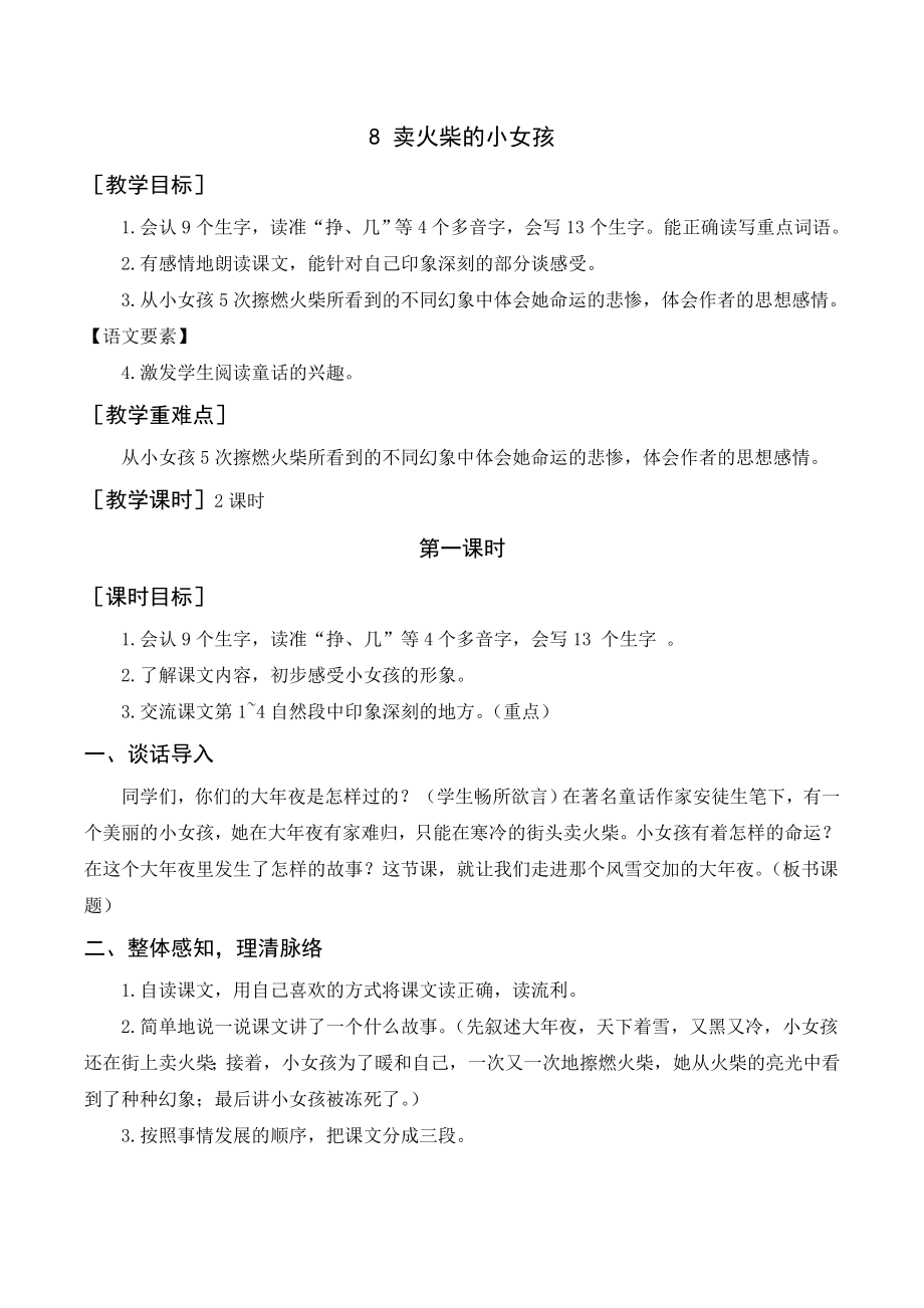 部編版三年級語文上冊 《賣火柴的小女孩》教案+反思_第1頁