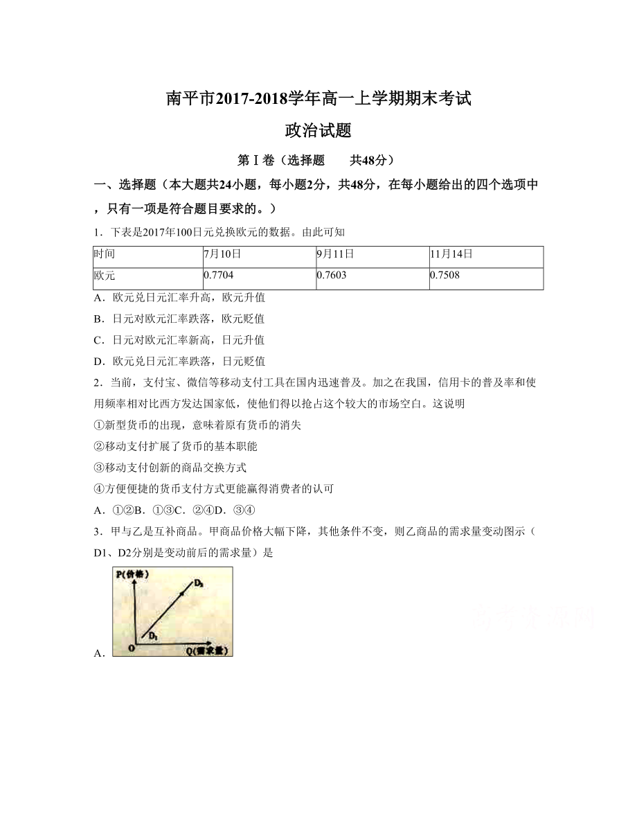 福建省南平市 高一上学期期末考试政治Word版含答案_第1页