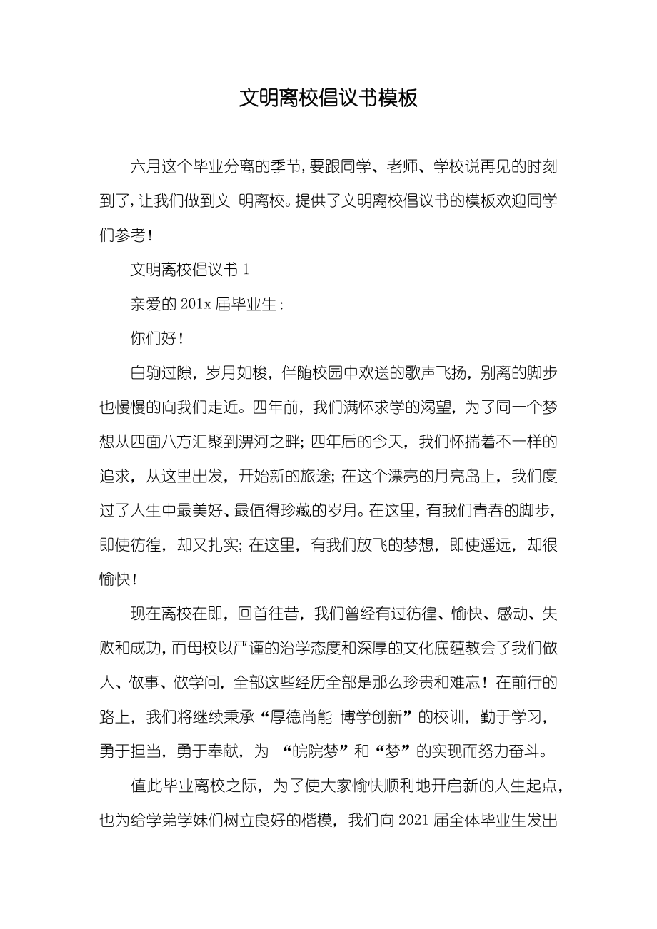 文明离校倡议书模板_第1页