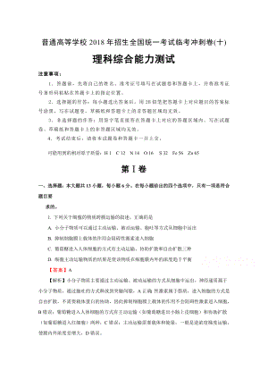 普通高等学校招生全国统一考试临考冲刺卷十理综Word版含解析