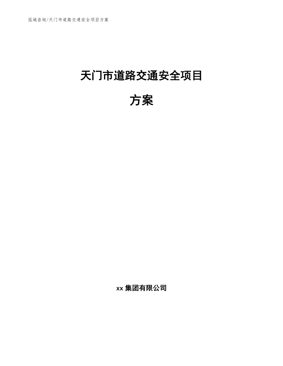 天门市道路交通安全项目方案_模板范文_第1页