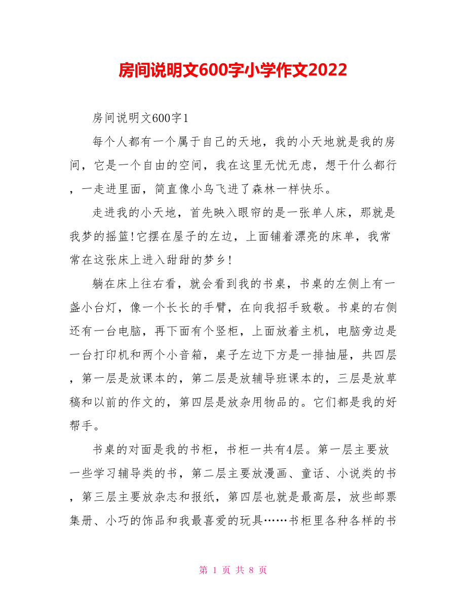 房间说明文600字小学作文2022_第1页