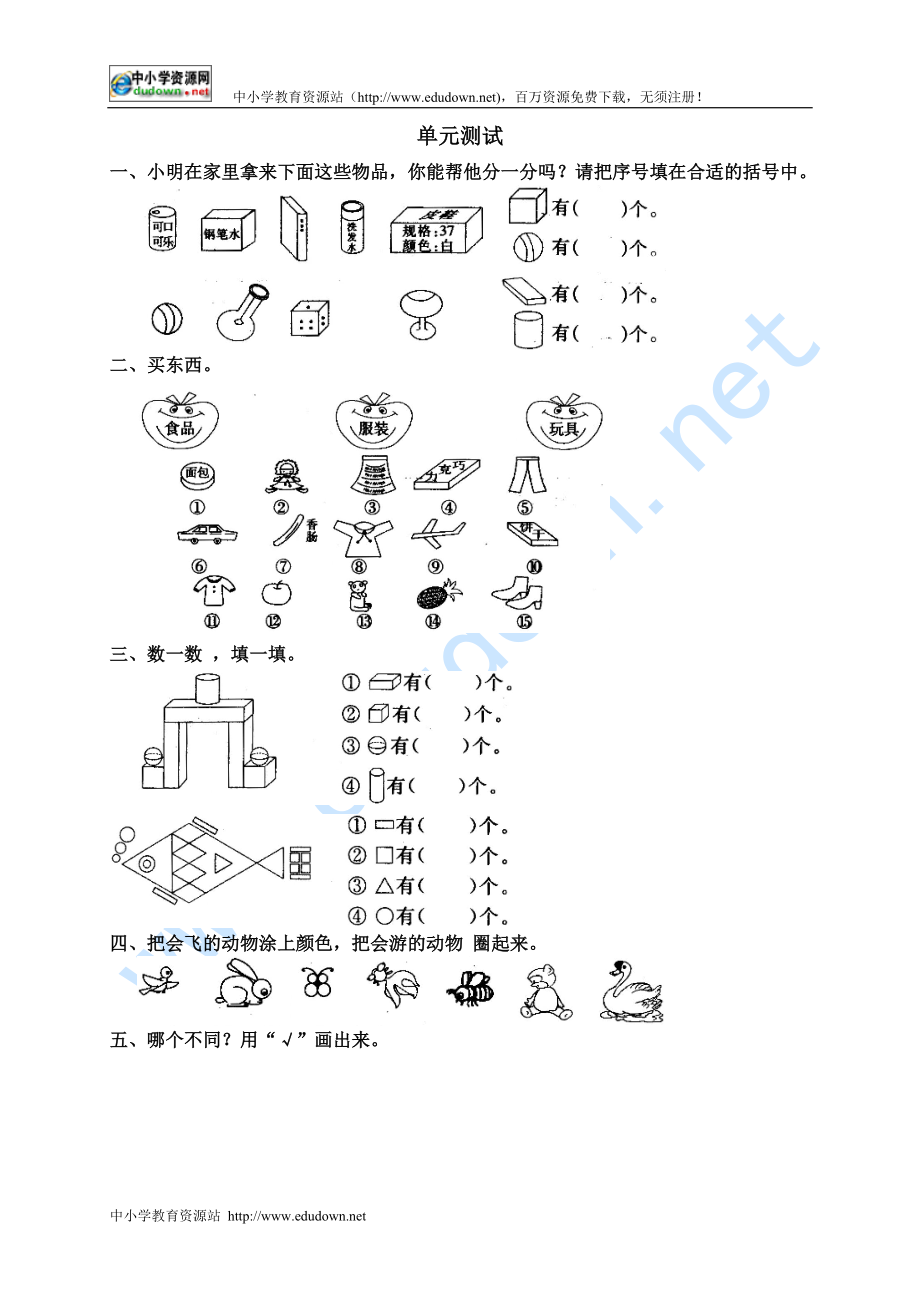 新課標人教版一年級上五分類 單元測試5_第1頁