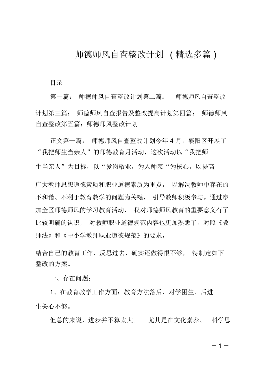 师德师风自查整改计划(精选多篇)_第1页