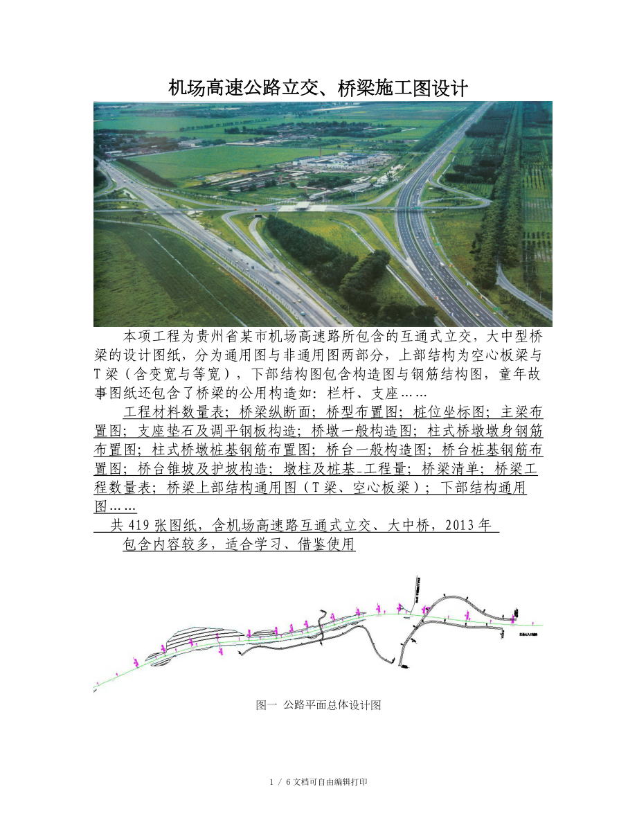 机场高速公路立交桥梁施工图设计_第1页