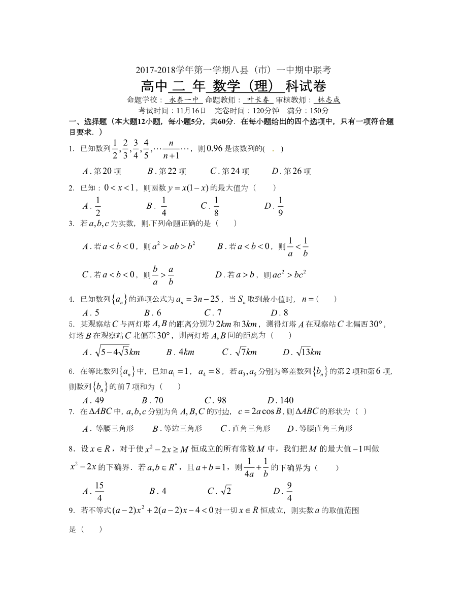 福建省福州市八縣一中 高二上學(xué)期期中考試數(shù)學(xué)理Word版含答案_第1頁(yè)