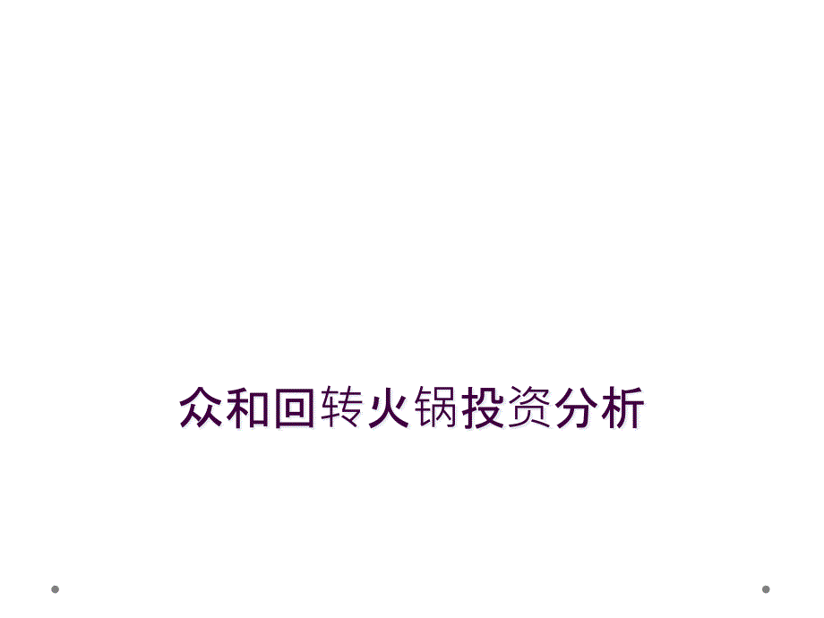 众和回转火锅投资分析_第1页