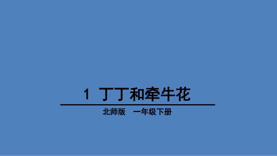 新北师大版一年级语文下册十一单元愿望丁丁和牵牛花优质课课件25_第1页