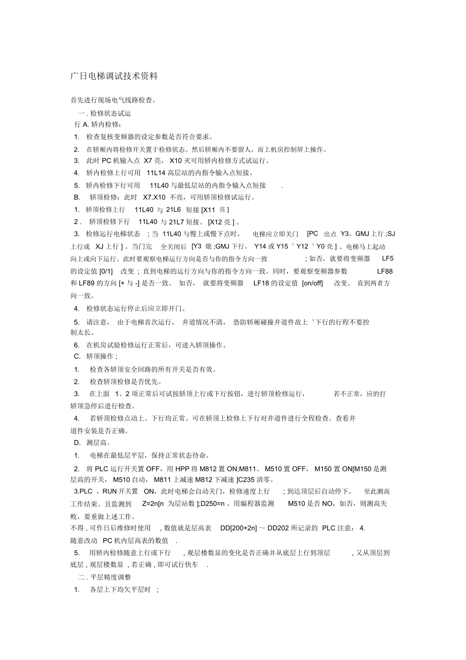 广日电梯调试技术资料_第1页