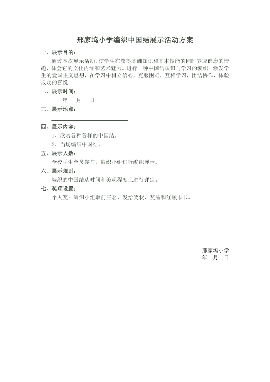 编织中国结展示活动方案_第1页