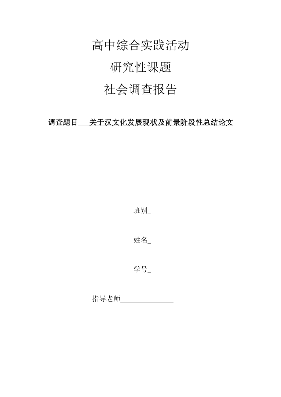汉文化发展现状调查报告_第1页