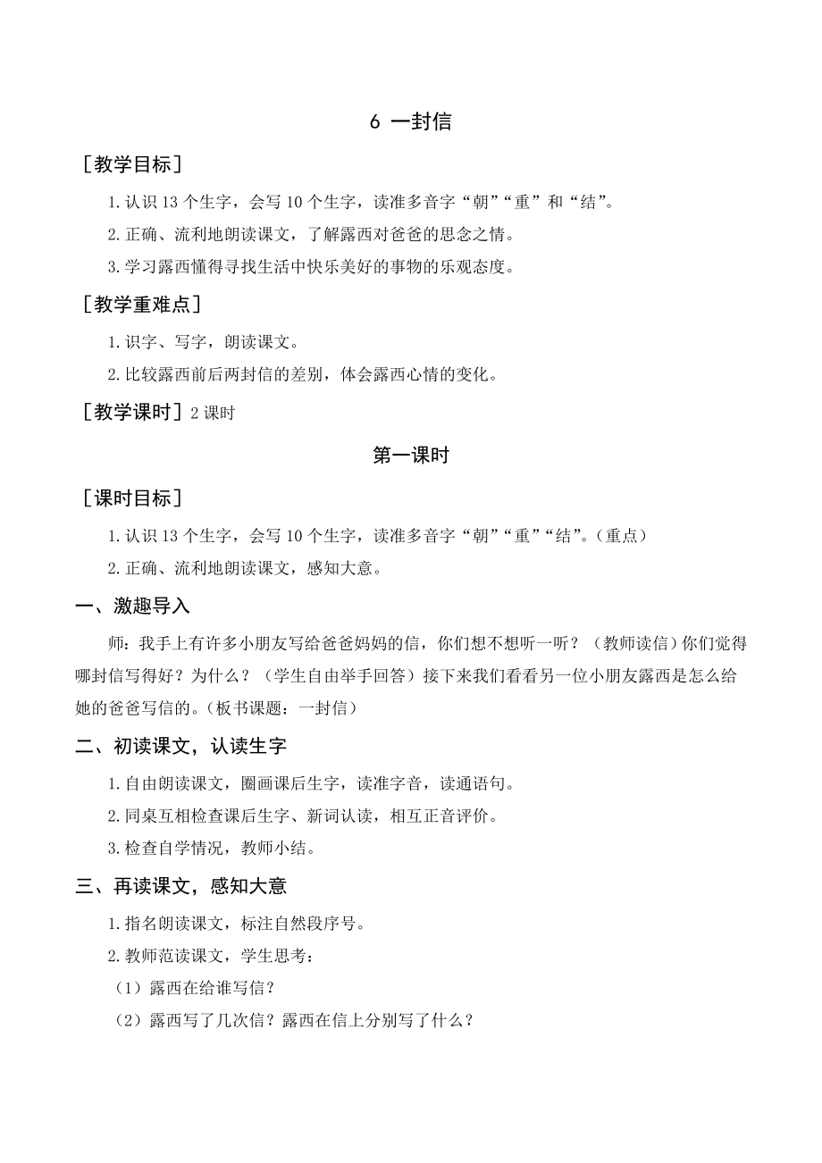 部編版二年級語文上冊 （教案+教學(xué)反思）一封信_第1頁