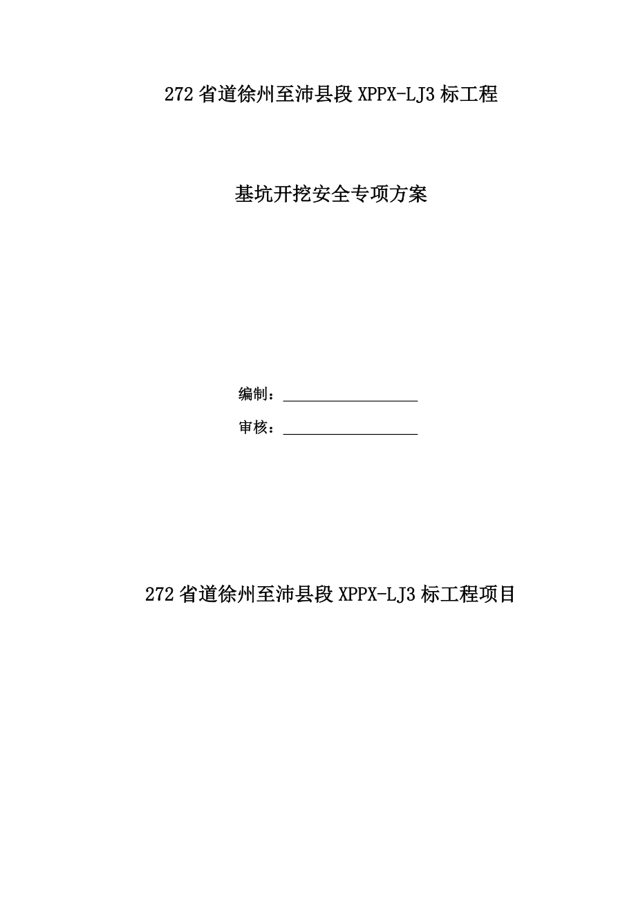 省道徐州至沛县段XPPX-LJ3标工程基坑开挖安全专项方案_第1页
