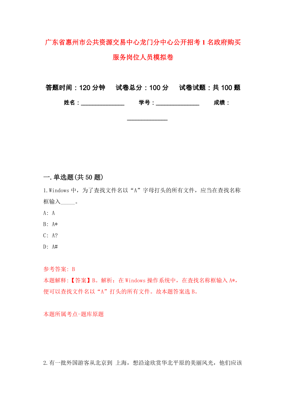 广东省惠州市公共资源交易中心龙门分中心公开招考1名政府购买服务岗位人员押题卷(第4版）_第1页