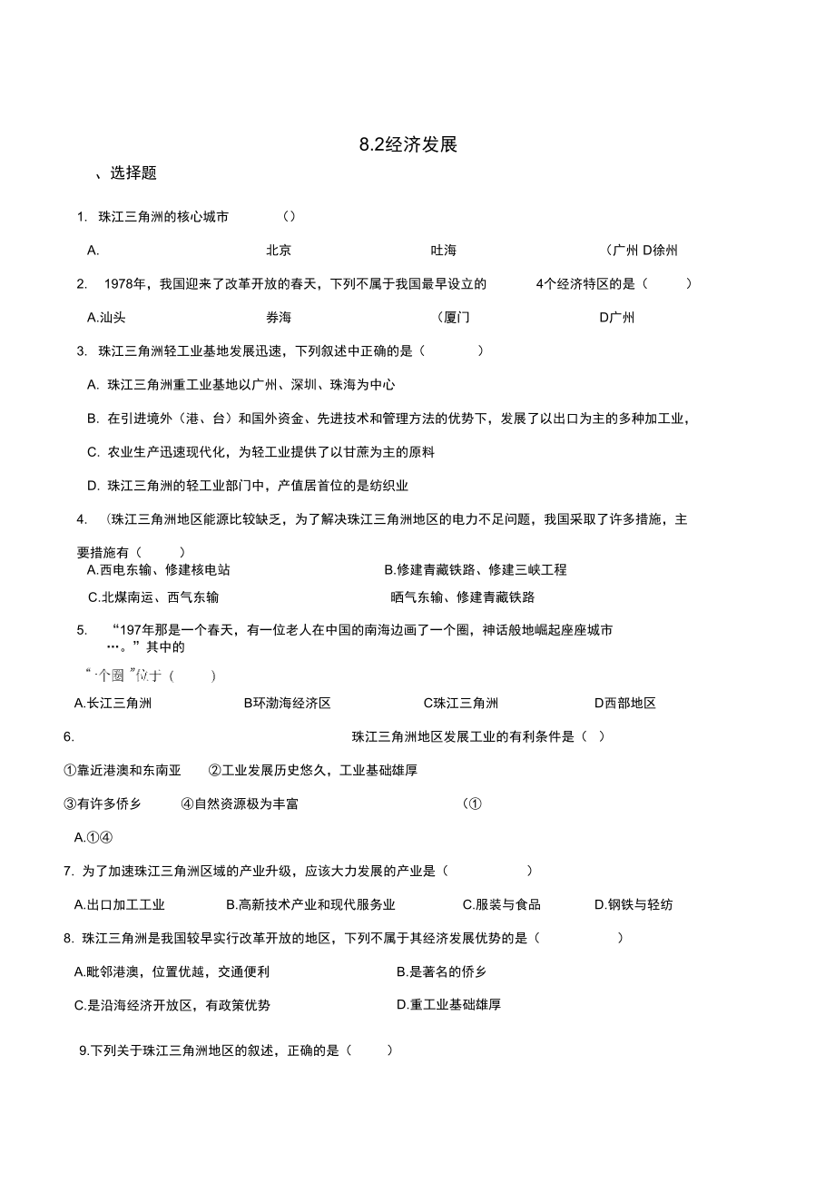 粵人版八年級(jí)下冊(cè)地理8.2經(jīng)濟(jì)發(fā)展同步練習(xí)題_第1頁(yè)