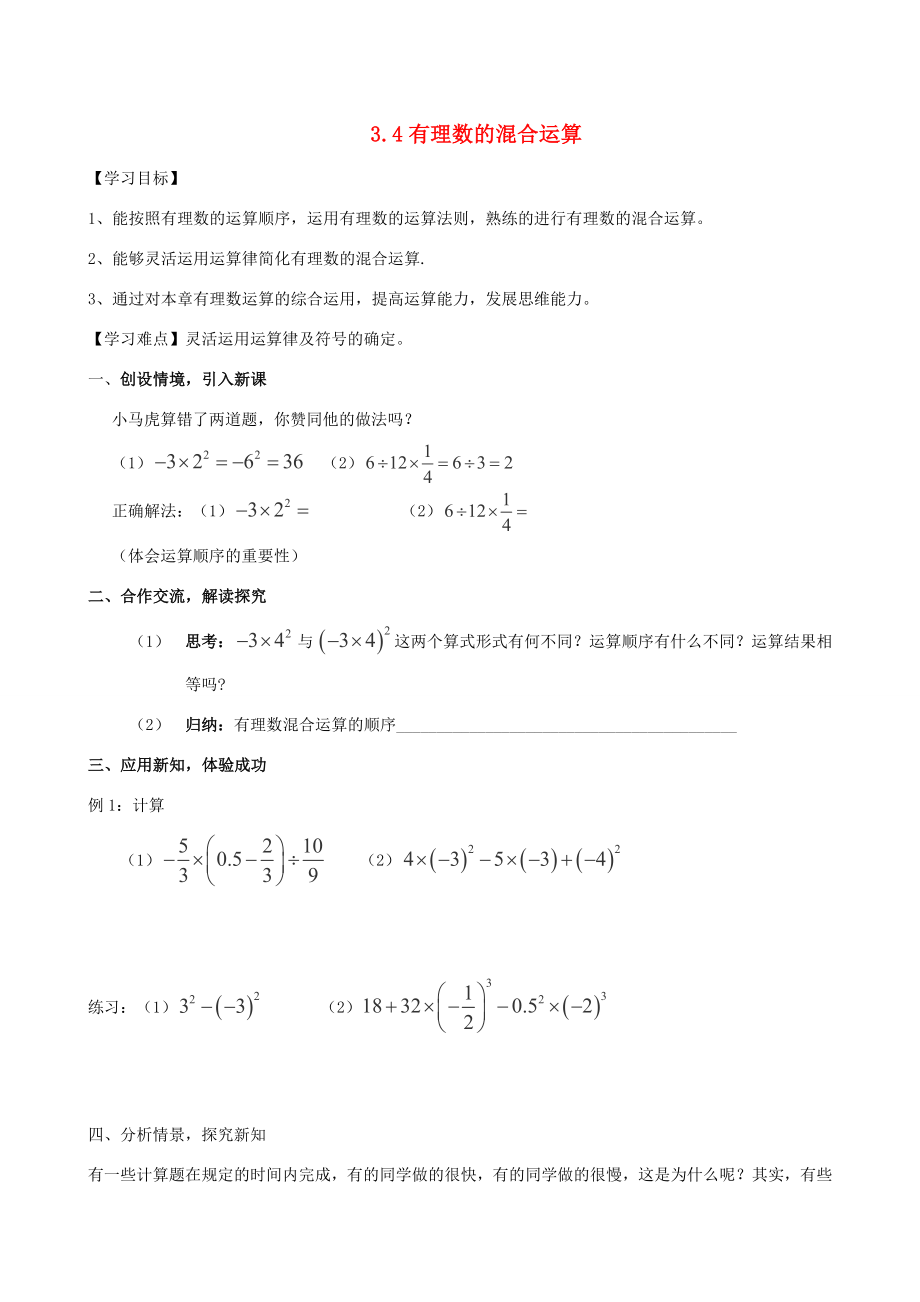 七年级数学上册3.4有理数的混合运算学案青岛版_第1页