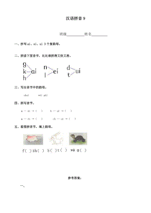 小学语文：汉语拼音9 一课一练(人教版一年级上册)