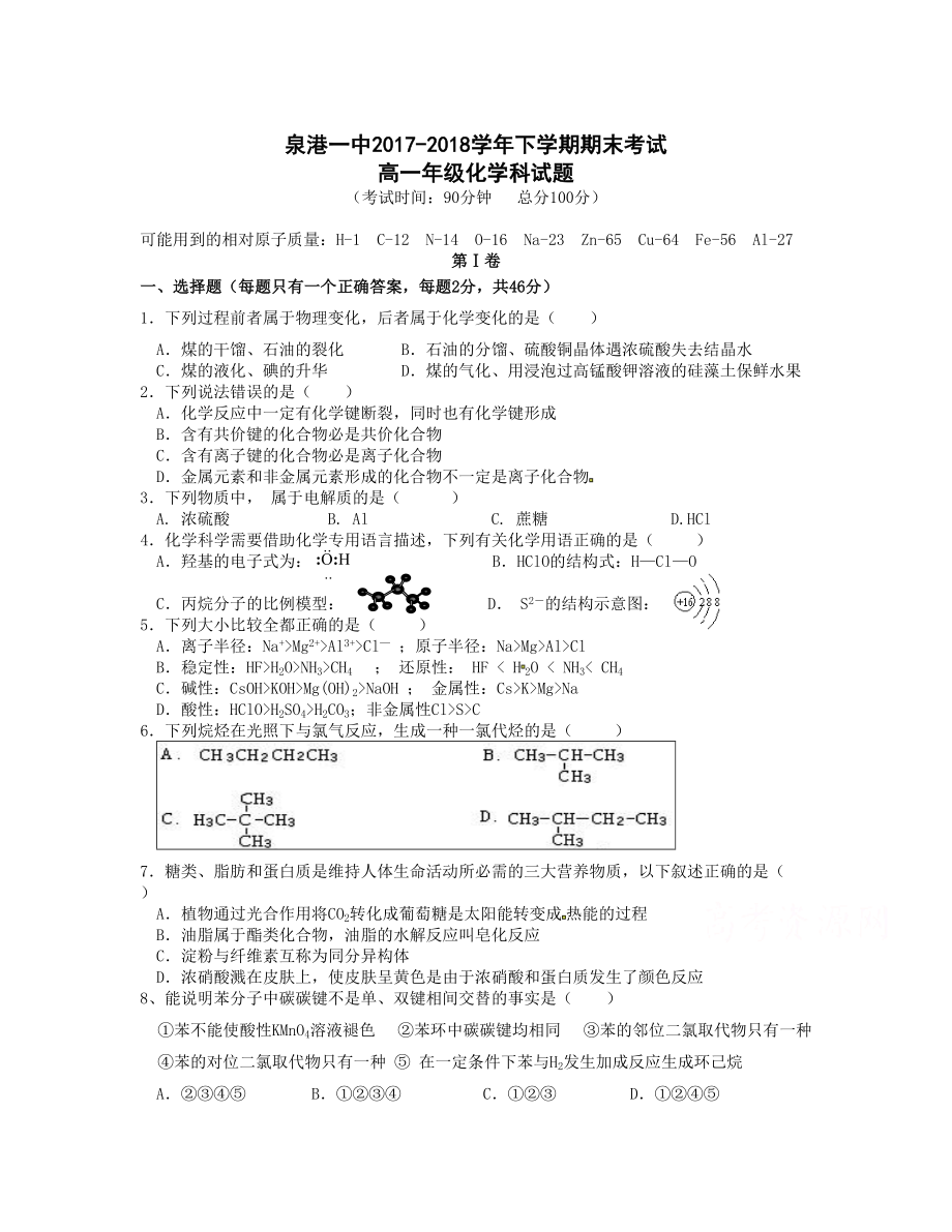 福建省泉州市泉港區(qū) 高一下學(xué)期期末考試化學(xué)Word版含答案_第1頁