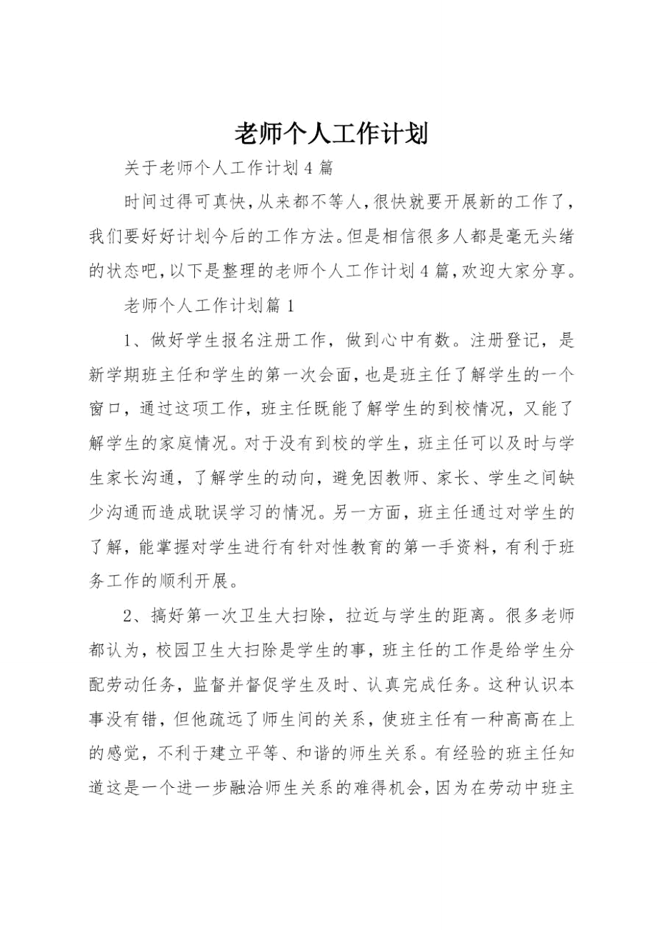 老师个人工作计划_第1页