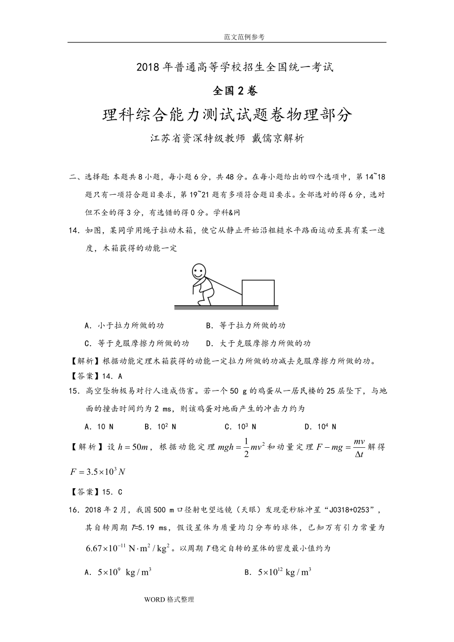 2018年高考全国2卷理综物理解析_第1页