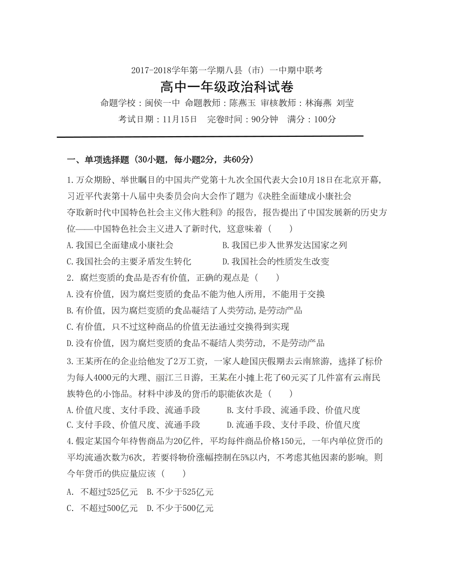 福建省福州市八縣一中 高一上學(xué)期期中考試政治Word版含答案_第1頁