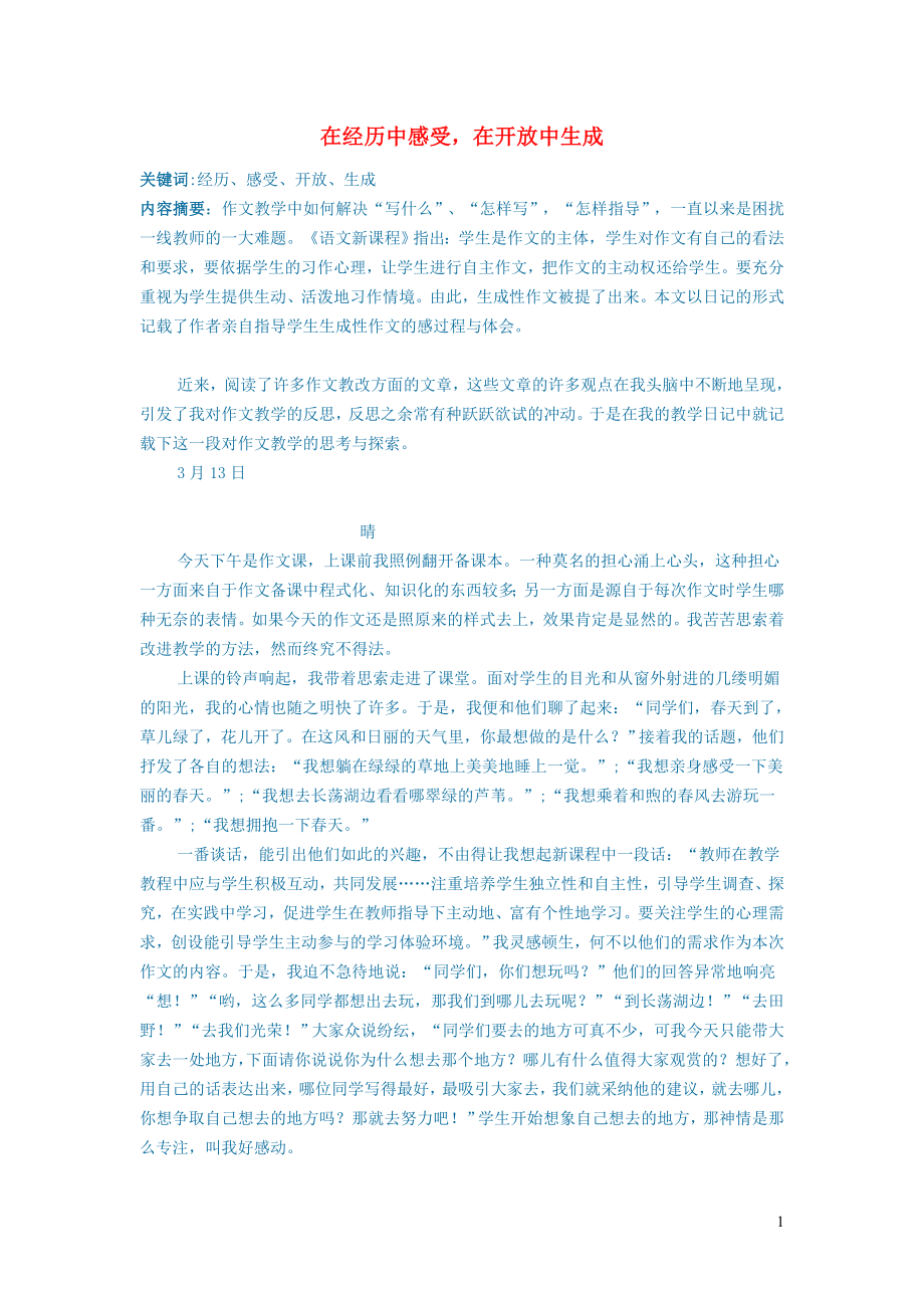 初中语文语文论文在经历中感受在开放中生成_第1页