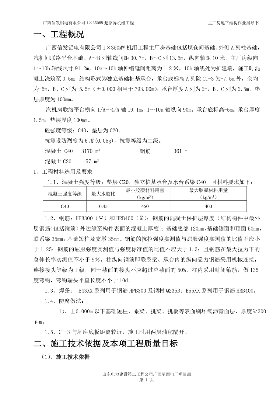 信发铝电有限公司350MW超临界机组工程主厂房地下结构施工方案_第1页