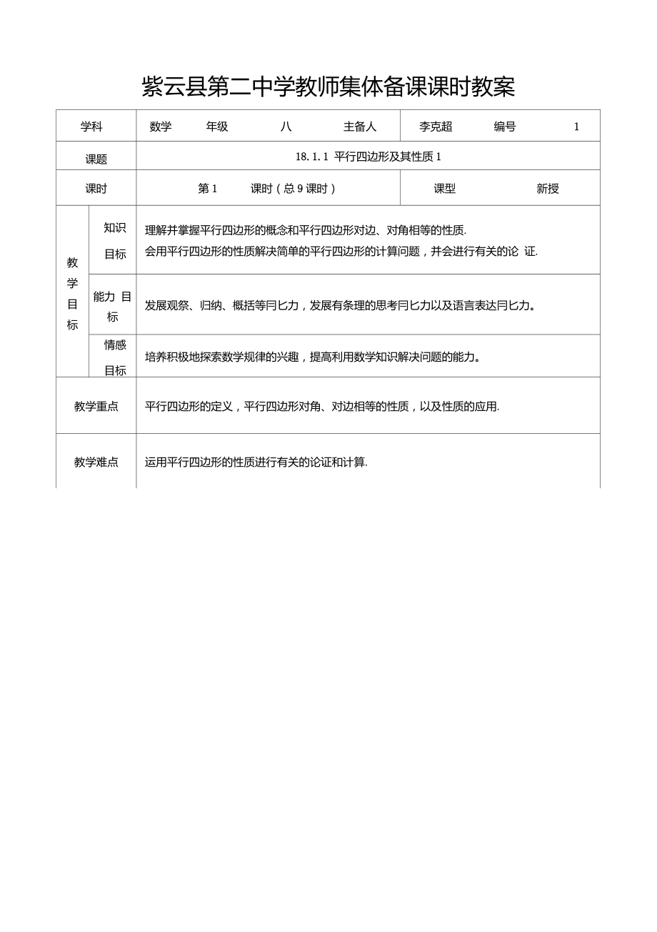 第十八章平行四边形导学案_第1页