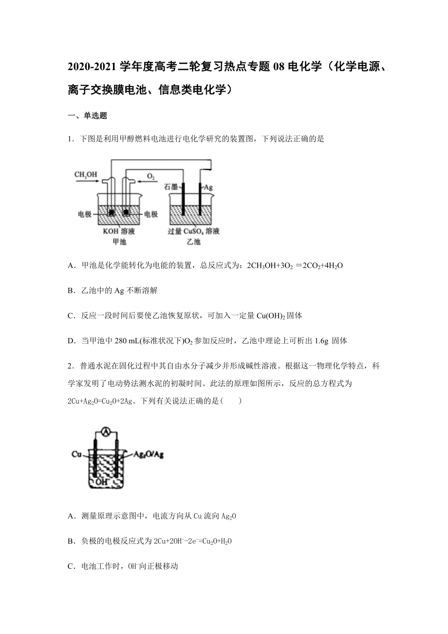 熱點專題08 電化學(xué)（化學(xué)電源、離子交換膜電池、信息類電化學(xué)） 必做題 2021屆高考化學(xué)二輪復(fù)習(xí)熱點專攻_第1頁